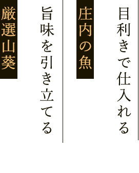 目利きで仕入れる庄内の魚