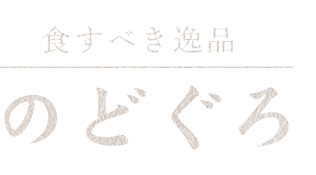 食すべき逸品