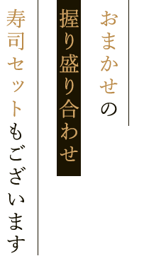 おまかせの握り盛り合わせ