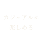 カジュアルに楽しめる